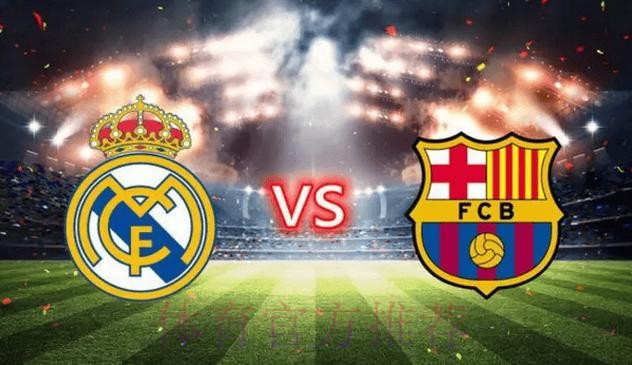 【西甲前瞻速递】皇家马德里vs巴塞罗那
