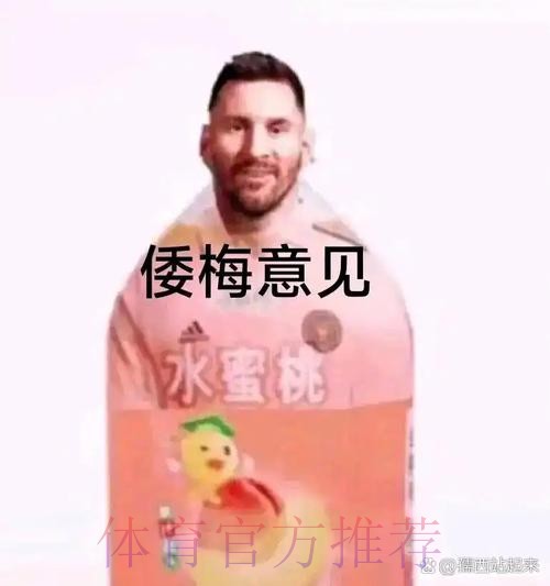 梅西哥哥暗讽皇马又靠裁判赢球-哈哈哈 太可耻了!